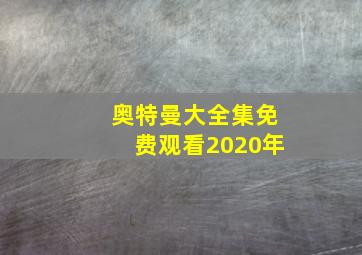 奥特曼大全集免费观看2020年