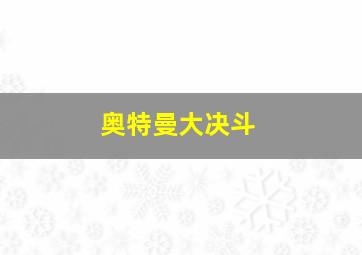 奥特曼大决斗