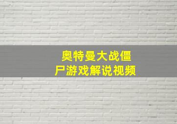 奥特曼大战僵尸游戏解说视频