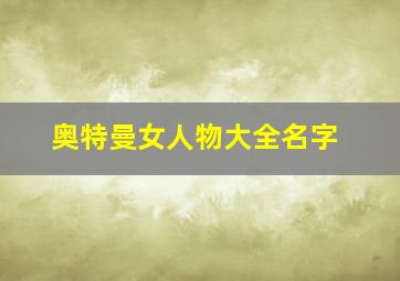 奥特曼女人物大全名字