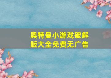 奥特曼小游戏破解版大全免费无广告