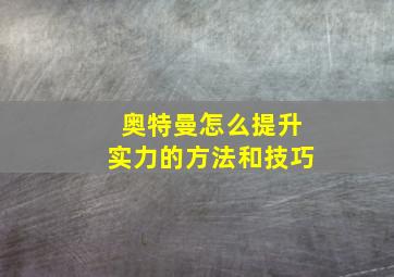 奥特曼怎么提升实力的方法和技巧