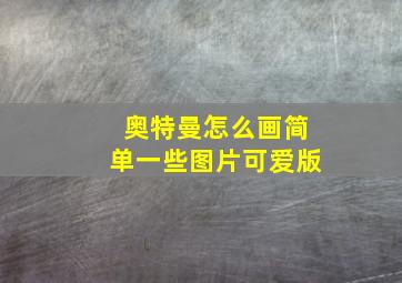 奥特曼怎么画简单一些图片可爱版