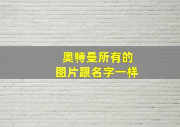 奥特曼所有的图片跟名字一样