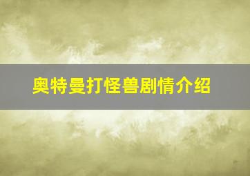 奥特曼打怪兽剧情介绍