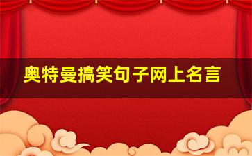 奥特曼搞笑句子网上名言