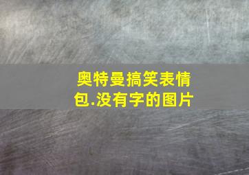 奥特曼搞笑表情包.没有字的图片