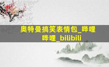 奥特曼搞笑表情包_哔哩哔哩_bilibili