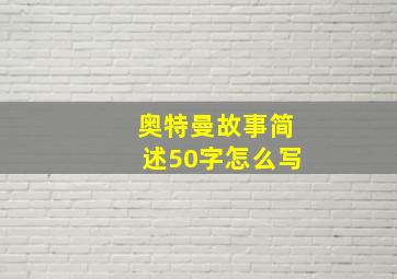 奥特曼故事简述50字怎么写