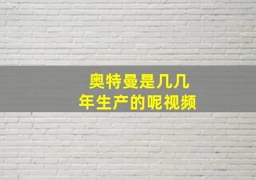 奥特曼是几几年生产的呢视频