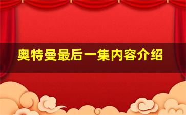 奥特曼最后一集内容介绍