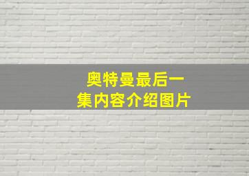 奥特曼最后一集内容介绍图片