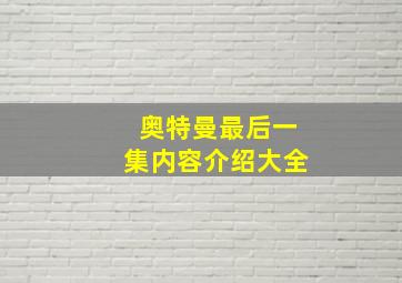 奥特曼最后一集内容介绍大全