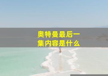 奥特曼最后一集内容是什么