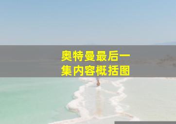 奥特曼最后一集内容概括图