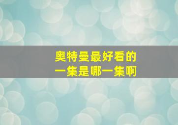 奥特曼最好看的一集是哪一集啊