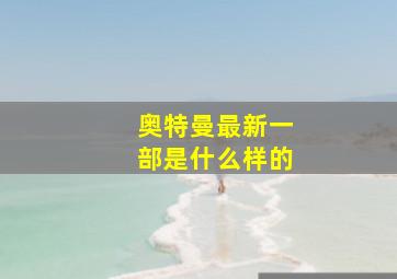 奥特曼最新一部是什么样的