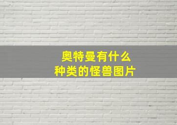 奥特曼有什么种类的怪兽图片