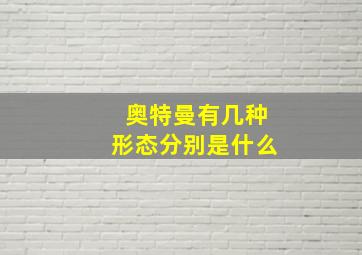 奥特曼有几种形态分别是什么