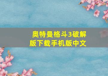 奥特曼格斗3破解版下载手机版中文