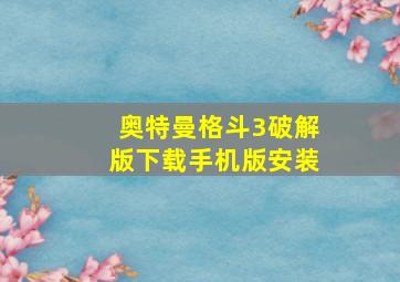 奥特曼格斗3破解版下载手机版安装