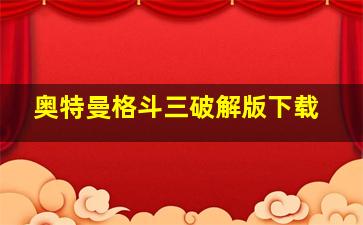 奥特曼格斗三破解版下载