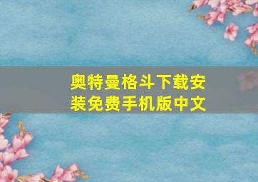 奥特曼格斗下载安装免费手机版中文