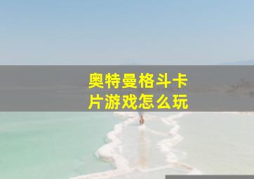 奥特曼格斗卡片游戏怎么玩