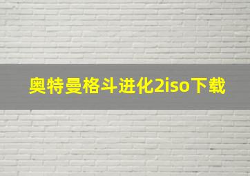 奥特曼格斗进化2iso下载