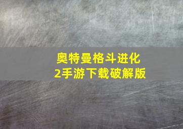 奥特曼格斗进化2手游下载破解版