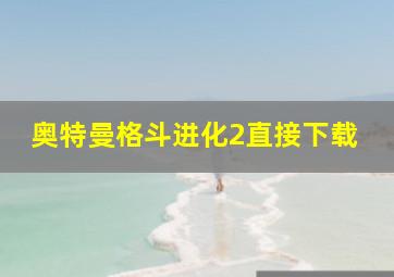 奥特曼格斗进化2直接下载