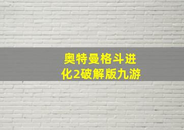 奥特曼格斗进化2破解版九游