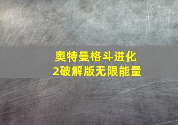 奥特曼格斗进化2破解版无限能量