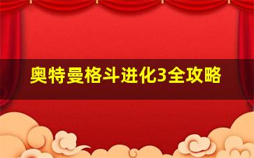 奥特曼格斗进化3全攻略