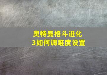 奥特曼格斗进化3如何调难度设置