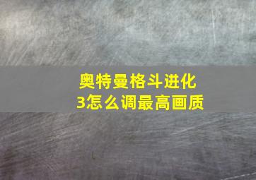 奥特曼格斗进化3怎么调最高画质