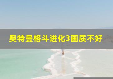 奥特曼格斗进化3画质不好