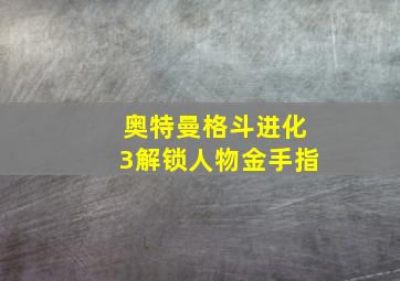 奥特曼格斗进化3解锁人物金手指