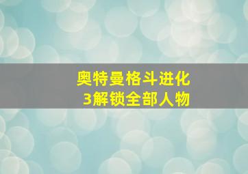 奥特曼格斗进化3解锁全部人物