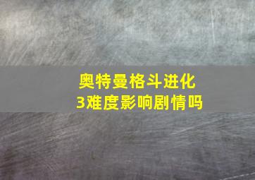 奥特曼格斗进化3难度影响剧情吗