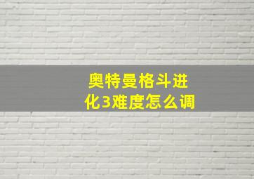 奥特曼格斗进化3难度怎么调