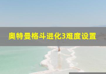 奥特曼格斗进化3难度设置