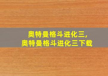 奥特曼格斗进化三,奥特曼格斗进化三下载