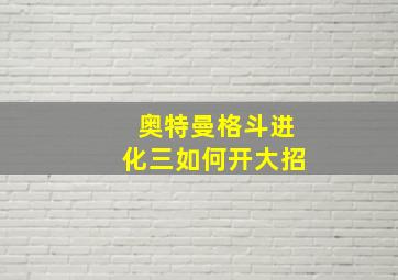 奥特曼格斗进化三如何开大招