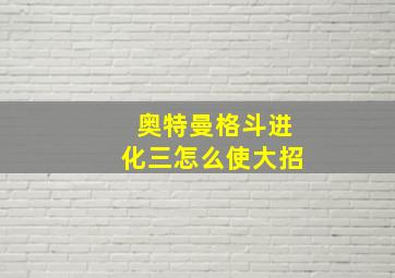 奥特曼格斗进化三怎么使大招