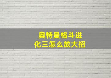 奥特曼格斗进化三怎么放大招