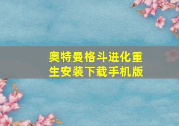 奥特曼格斗进化重生安装下载手机版