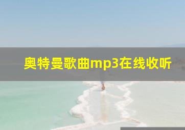 奥特曼歌曲mp3在线收听