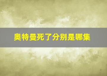 奥特曼死了分别是哪集