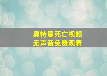 奥特曼死亡视频无声音免费观看